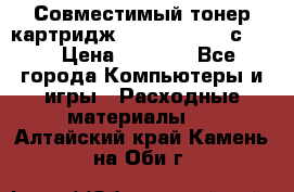 Совместимый тонер-картридж IG (IG-364X) cс364X › Цена ­ 2 700 - Все города Компьютеры и игры » Расходные материалы   . Алтайский край,Камень-на-Оби г.